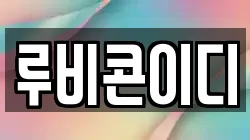 루비콘이디