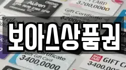 보아스상품권