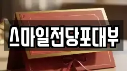 스마일전당포대부