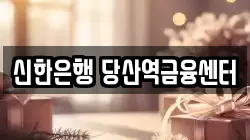 신한은행 당산역금융센터