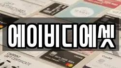 에이비디에셋