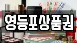 영등포상품권