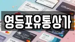 영등포유통상가