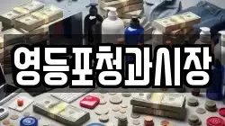 영등포청과시장