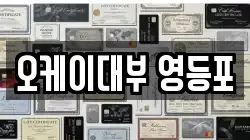 오케이대부 영등포