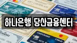 하나은행 당산금융센터