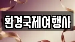 환경국제여행사