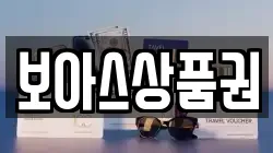 보아스상품권