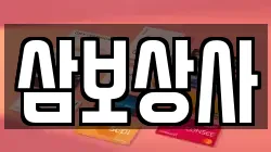 삼보상사