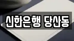 신한은행 당산동