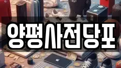양평사전당포