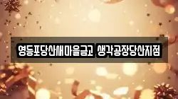 영등포당산새마을금고 생각공장당산지점