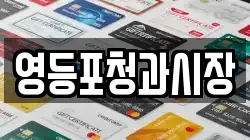 영등포청과시장