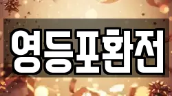 영등포환전