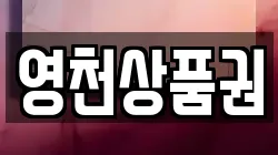 영천상품권