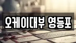 오케이대부 영등포