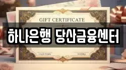 하나은행 당산금융센터