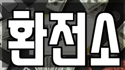 환전소