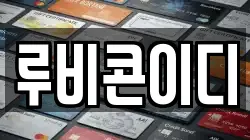 루비콘이디