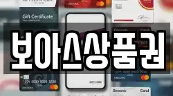 보아스상품권