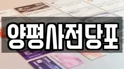 양평사전당포