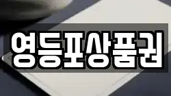 영등포상품권