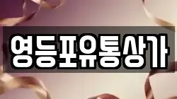 영등포유통상가