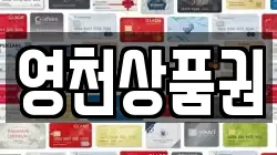 영천상품권