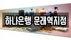 하나은행 문래역지점