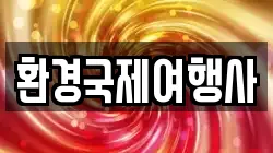 환경국제여행사