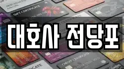 대호사 전당포