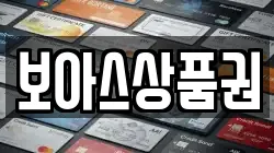 보아스상품권