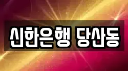신한은행 당산동