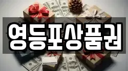 영등포상품권
