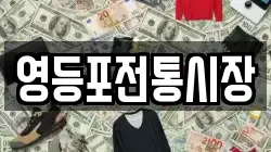 영등포전통시장