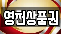 영천상품권