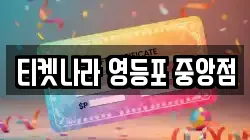 티켓나라 영등포 중앙점