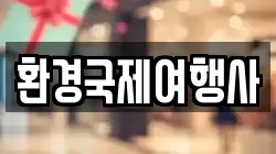 환경국제여행사