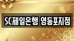 SC제일은행 영등포지점