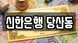 신한은행 당산동