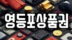 영등포상품권