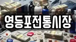 영등포전통시장