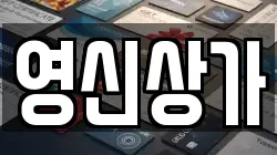 영신상가
