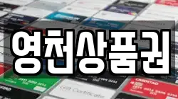 영천상품권
