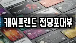 캐쉬프랜드 전당포대부