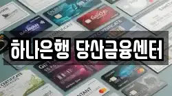 하나은행 당산금융센터