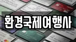 환경국제여행사