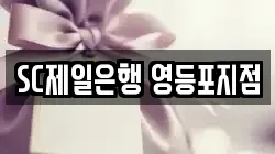 SC제일은행 영등포지점
