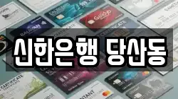 신한은행 당산동