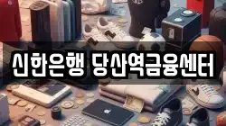 신한은행 당산역금융센터